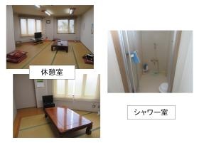 休憩室、シャワー室