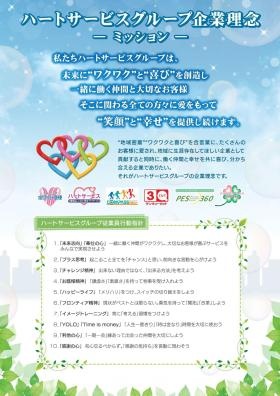 ハートサービスグループ企業理念