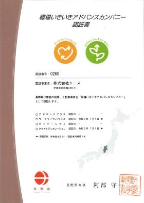 長野県職場いきいきアドバンスカンパニー