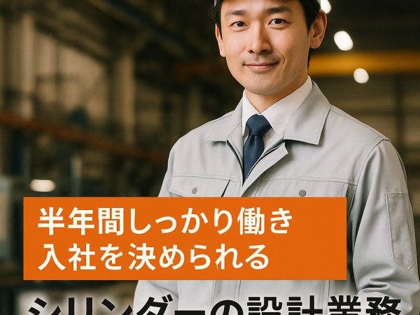 設計業務・シリンダーの設計業務（第二新卒歓迎）