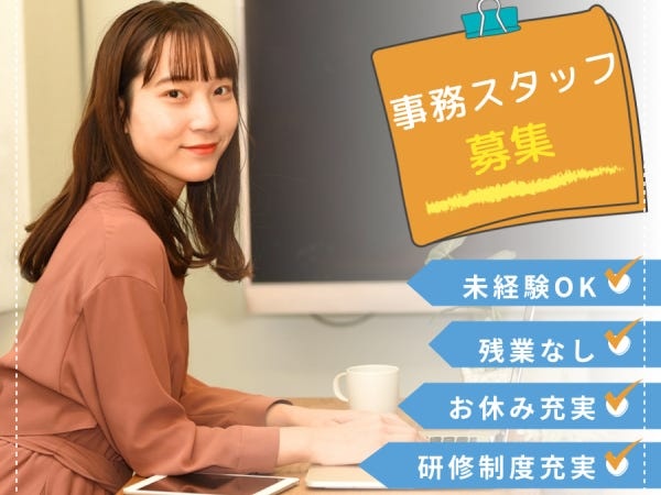 事務スタッフ（未経験歓迎・学歴不問）