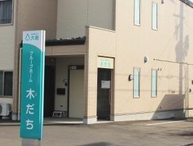 就業場所情報＿００７ グループホーム木だち