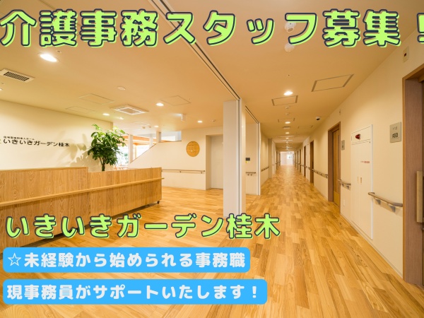 有料住宅型老人ホームでの事務スタッフ募集中！