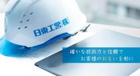 確かな技術力と信頼でお客様のおもいを形に