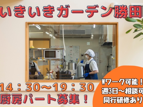 14：30～19：30の午後の厨房スタッフ募集！