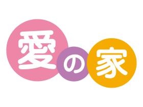 愛の家