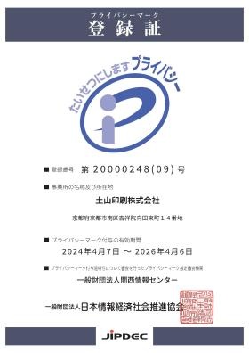 プライバシーマーク（Ｐマーク）の登録証です。