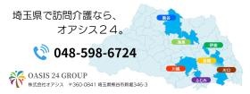 訪問介護・居宅介護支援、埼玉県内で現在７拠点
