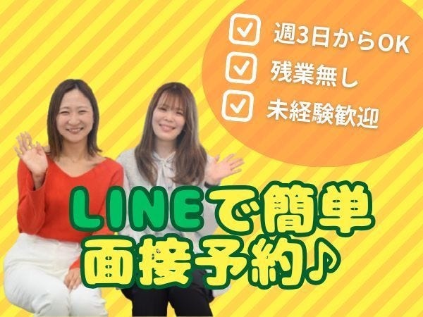 応募頂いた後に、ご自分の好きなタイミングで面接予約可能！「電話のタイミングが合わない…」なんてお悩みは不要です♪