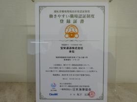 「働きやすい職場認証制度」認定