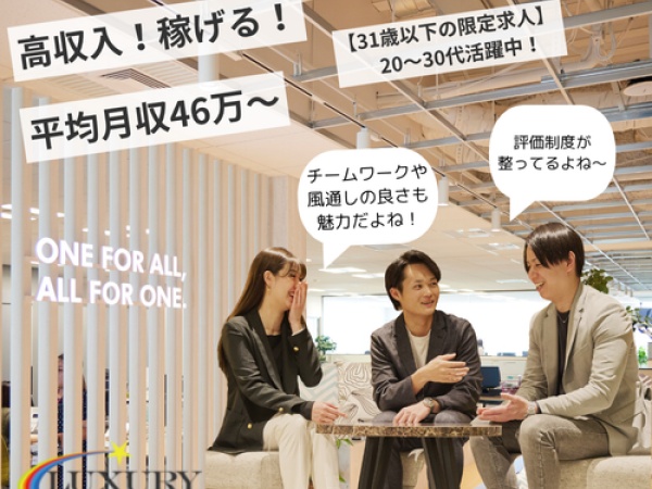 【給与・福利厚生】【一緒に働く仲間】【成長できる環境】すべてがLUXURYの魅力です！