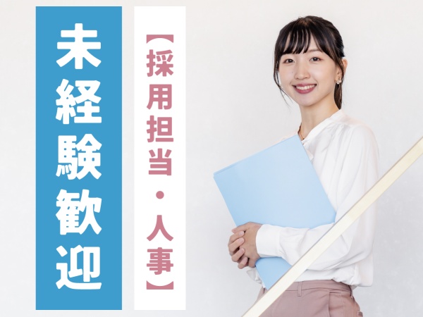 採用担当・人事採用担当・オフィスワークデビュー（経験や資格）