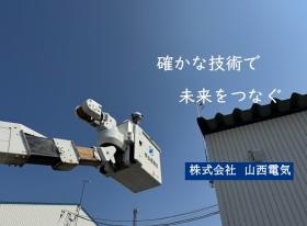 株式会社山西電気