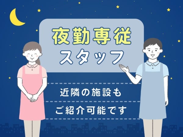 【夜勤のみ大募集☆彡】副業・WワークOK！あなたの希望に合った施設をご紹介します♪スキルや経験を活かして高収入をゲット♪