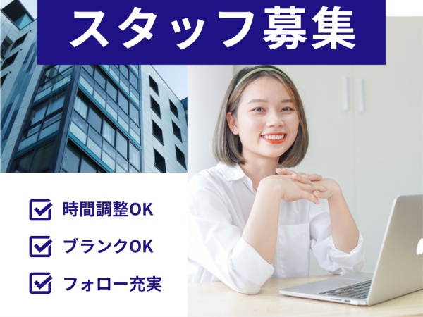 総務事務スタッフ（原則リモートワークです）