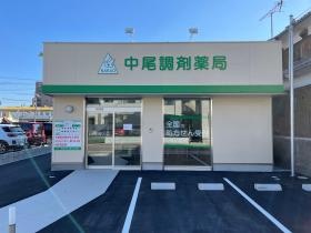 中尾調剤薬局 矢倉店