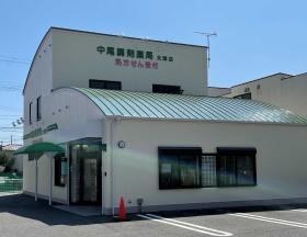 中尾調剤薬局 大津店