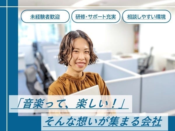 音楽が大好きなスクール生徒さんのサポートをする、当社の中核となるお仕事です！