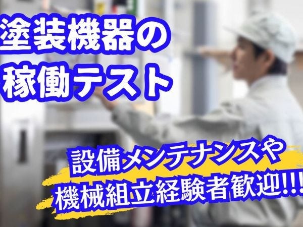 塗装機器のメンテナンス・メンテナンス（機械メンテナンス経験者歓迎・資格不問）