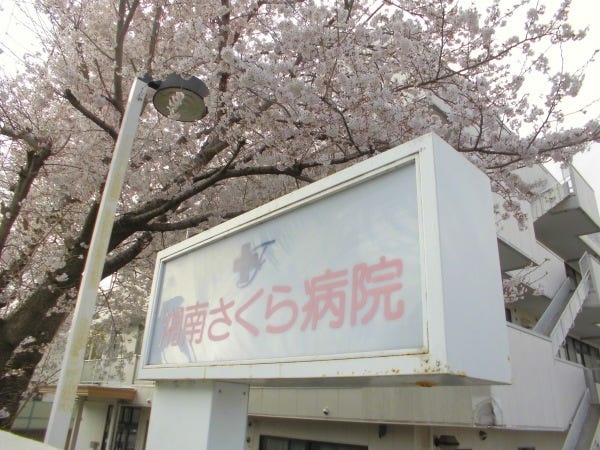 桜がとてもきれいな病院です。