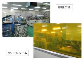 印刷工場、クリーンルーム