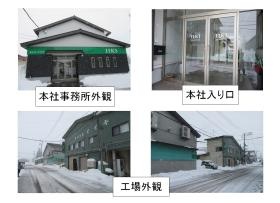 本社事務所外観、本社入り口、工場外観