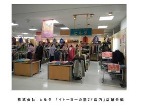 ヒルタ駅前店（旧イトーヨーカドー日立店１階）