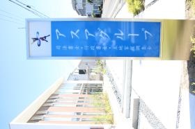 グループ看板写真