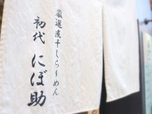 「厳選煮干しらーめん初代にぼ助」は、御茶ノ水駅から徒歩2分と駅チカ♪通勤にも便利ですよ。