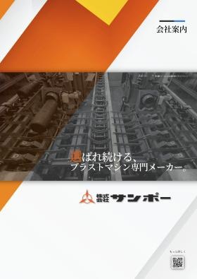 サンポー 会社案内１