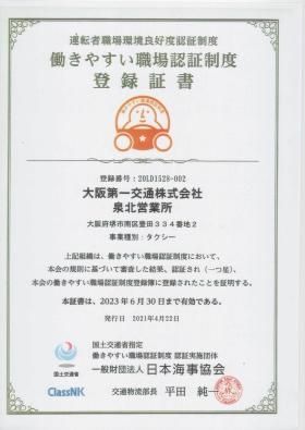 働きやすい職場認証制度 登録証書