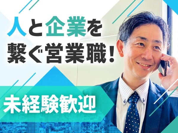 法人営業（WEB面接可・インセンティブ充実）