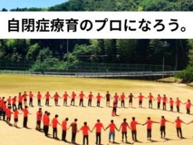 自閉症療育のプロを未経験から目指せます。