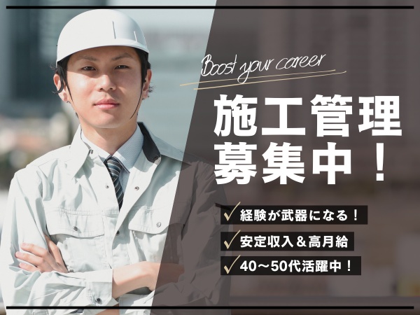 現場の最前線でチームと一緒に頑張りたい方、一緒に新しいスタートを切りませんか？