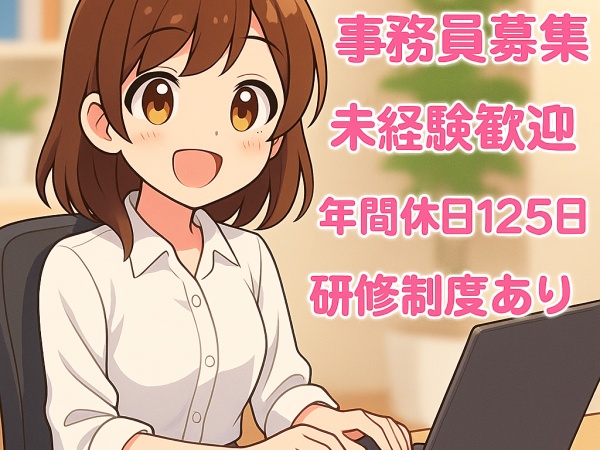 安定企業の一般事務（未経験OK・研修サポートあり）