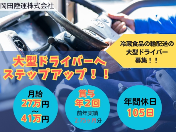 トラックドライバー・大型トラックドライバー（資格取得支援あり・本社勤務）
