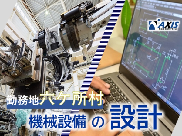 機械機構設計・機械設計（青森県勤務・教育体制あり）
