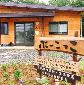 多機能型事業所「ぶーこっこ」