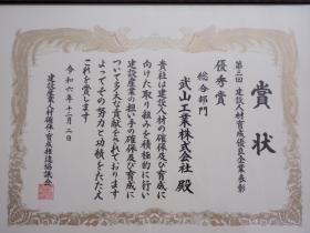 第３回建設人材育成優良企業表彰 優秀賞 総合部門