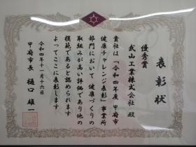 令和４年度甲府市健康チャレンジ表彰 優秀賞
