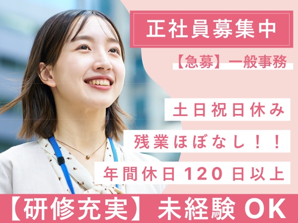 一般事務（残業ほぼなし・学歴不問）