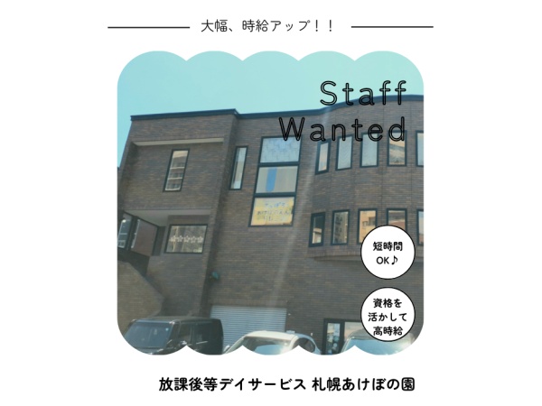 札幌あけぼの園の保育士（午後からの勤務も可）