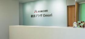 健診プラザ大森