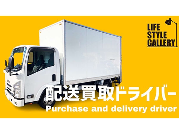 リユース品収集運搬補助スタッフ・株式会社ライフスタイルギャラリー（未経験OK・学歴不問）