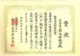 ふくしま健康経営優良事業所 福島民友新聞社賞