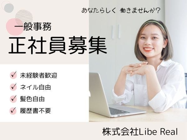 一般事務・事務職（職歴不問・ネイルOK）