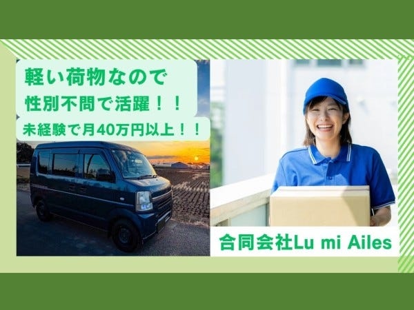 軽貨物配送ドライバー（経験不問・人柄重視）