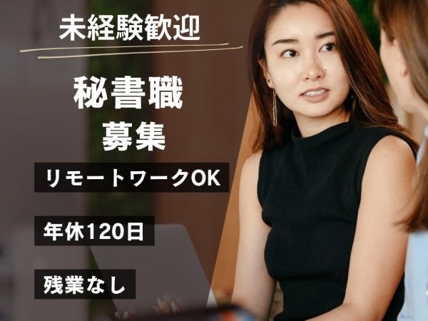 秘書・スケジュールを管理・働く環境を支える秘書職（スキルは一切不問）