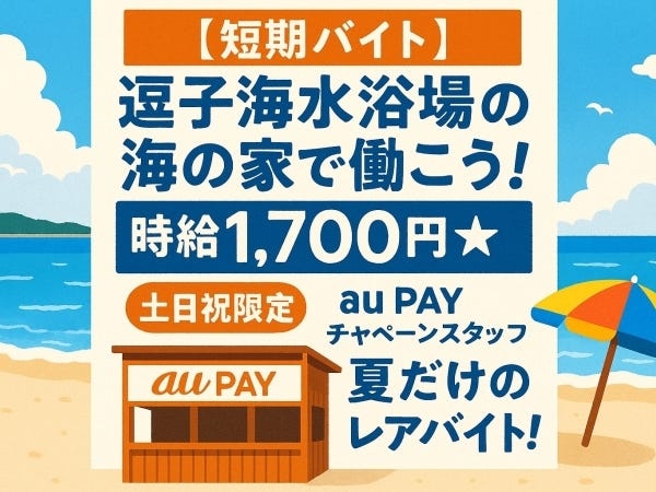 海の家キャンペーンスタッフ・PAYキャンペーンスタッフ