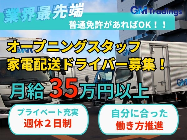 ドライバー・家電配送ドライバー（普通免許・AT可）